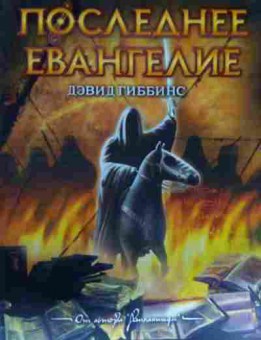 Книга Гиббинс Д. Последнее Евангелие, 11-13544, Баград.рф